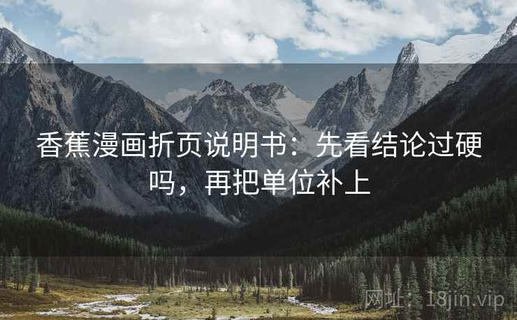 香蕉漫画折页说明书：先看结论过硬吗，再把单位补上