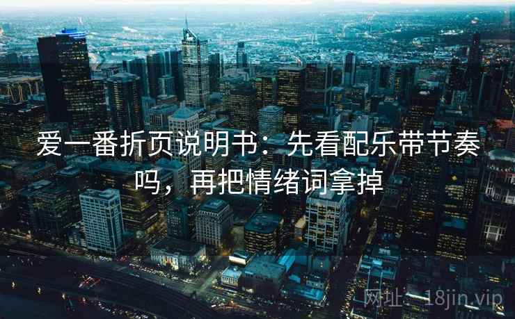 爱一番折页说明书：先看配乐带节奏吗，再把情绪词拿掉